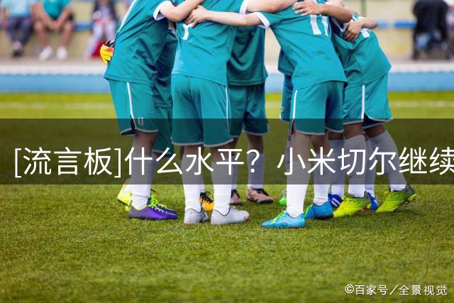 [流言板]什么水平？小米切尔继续穿着球衣旅行，还边走路边练习运球